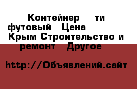 Контейнер 20-ти футовый › Цена ­ 60 000 - Крым Строительство и ремонт » Другое   